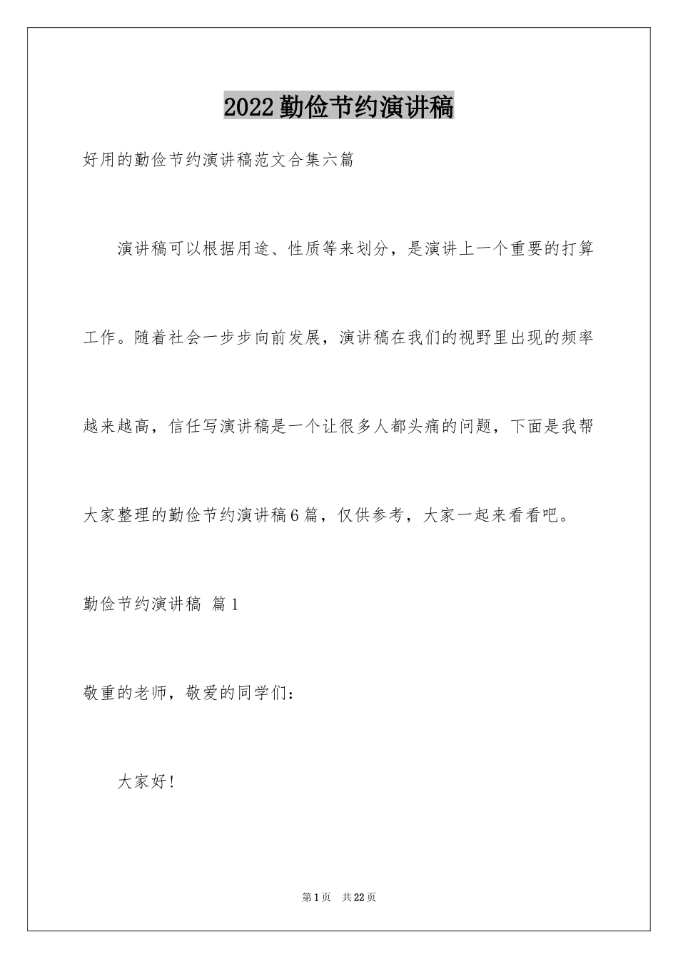 2024勤俭节约演讲稿_1104_第1页