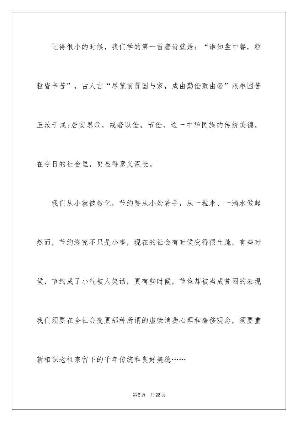 2024勤俭节约演讲稿_1104_第2页