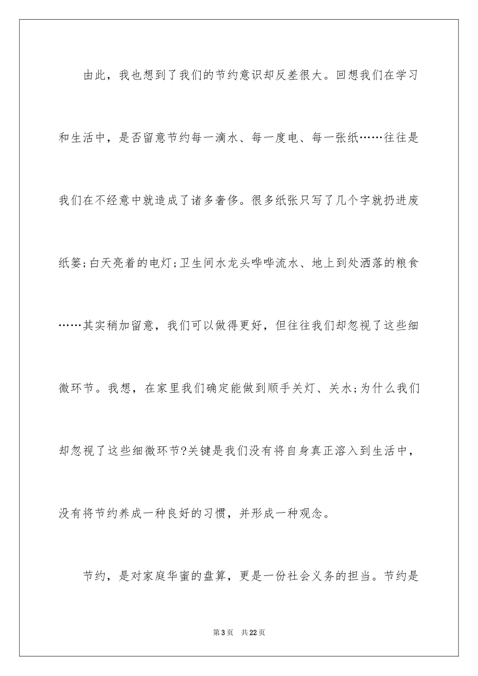 2024勤俭节约演讲稿_1104_第3页