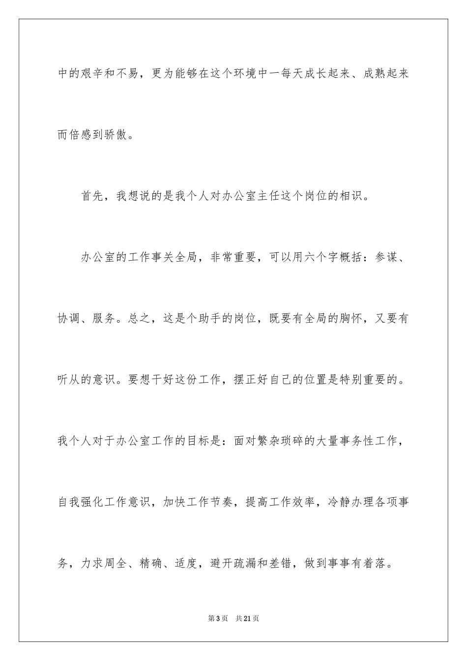 2024办公室主任就职演讲稿_44_第3页