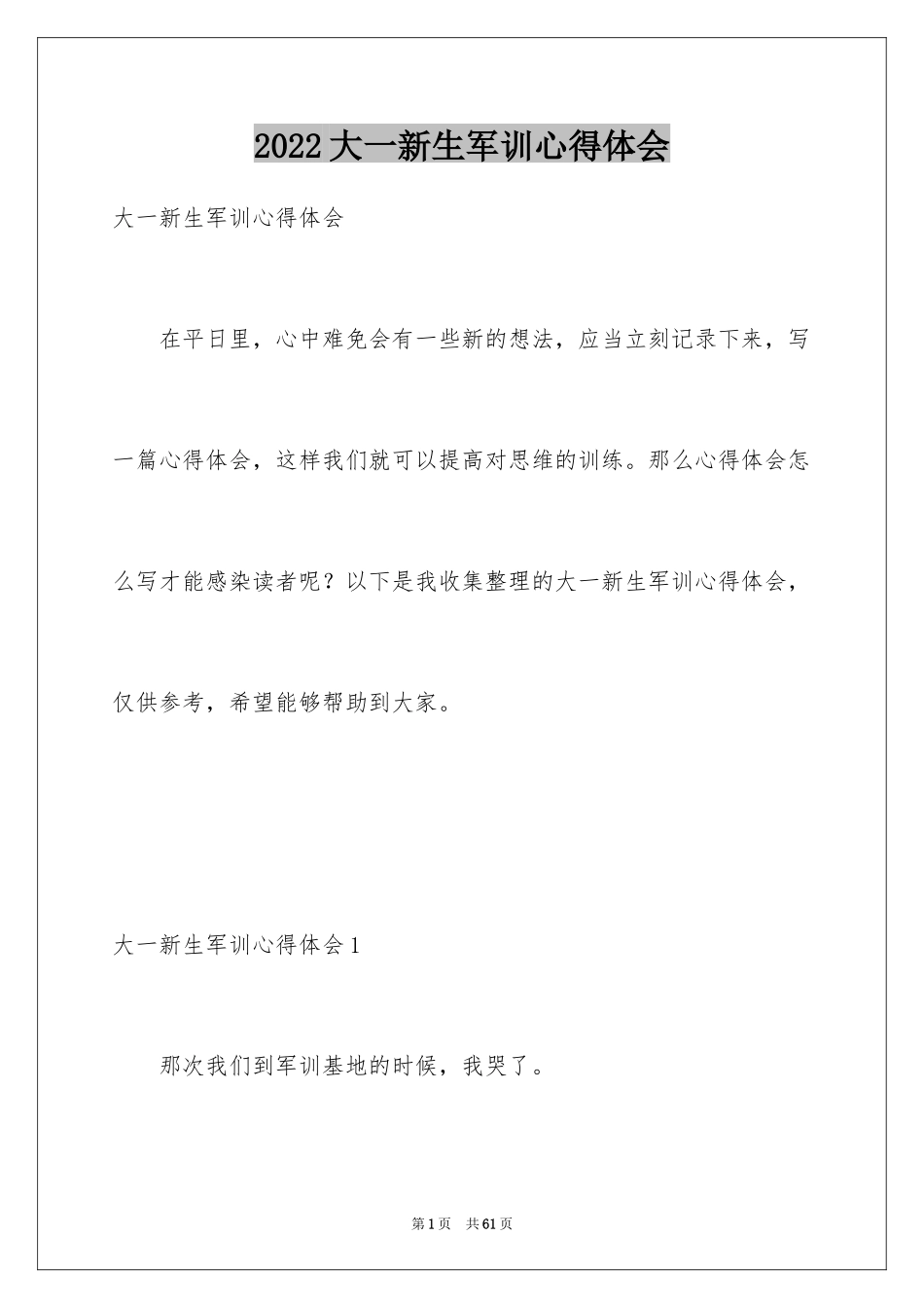 2024大一新生军训心得体会_145_第1页