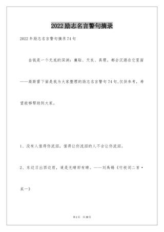 2024励志名言警句摘录_15