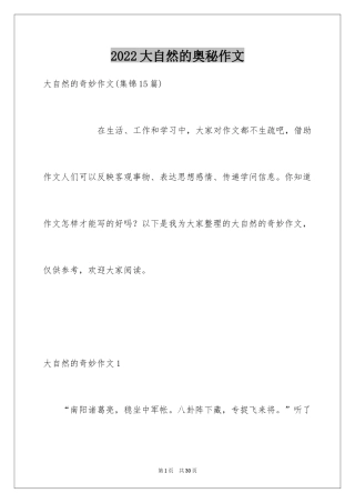 2024大自然的奥秘作文_1