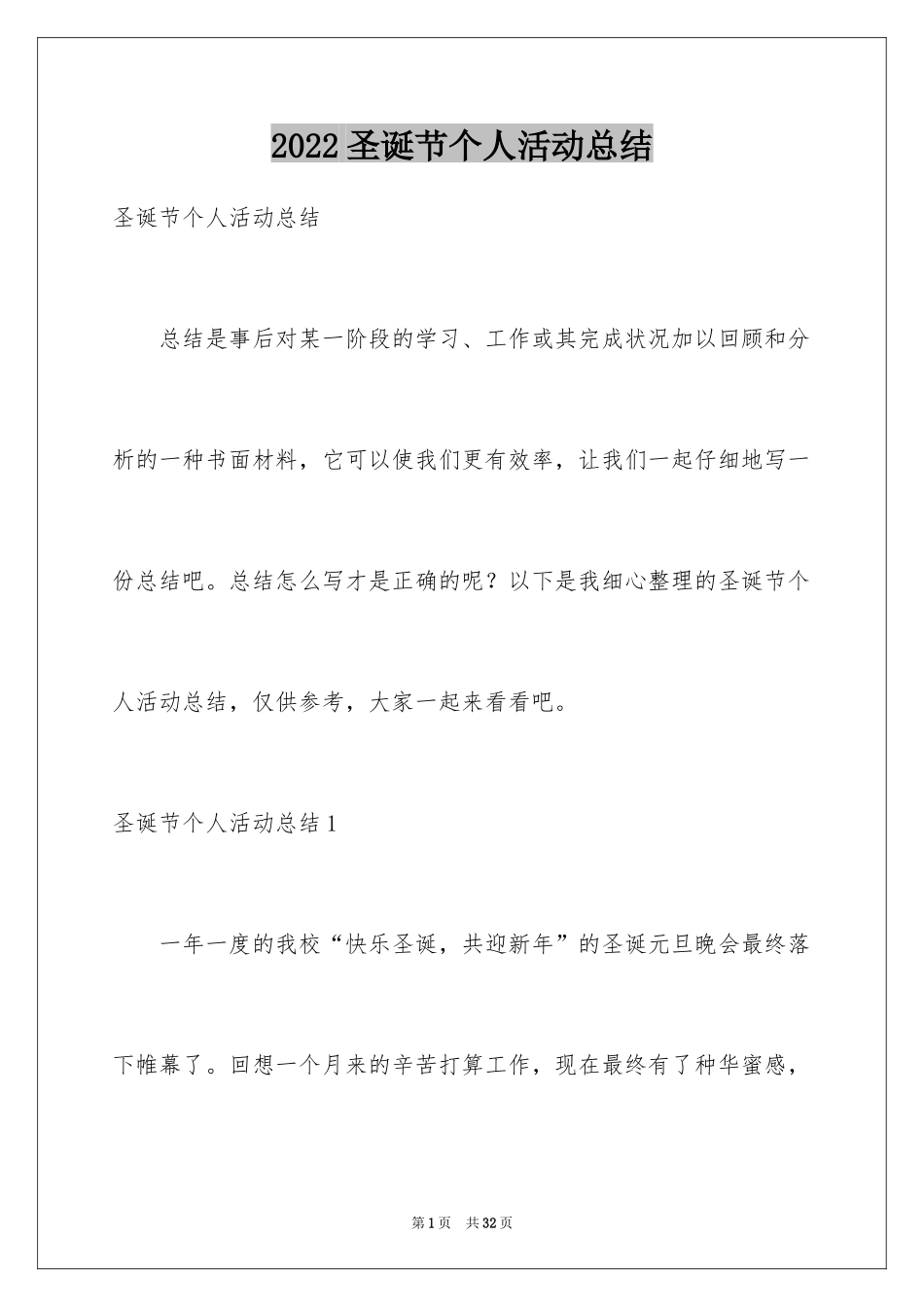2024圣诞节个人活动总结_1_第1页