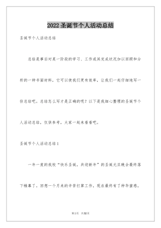2024圣诞节个人活动总结_1