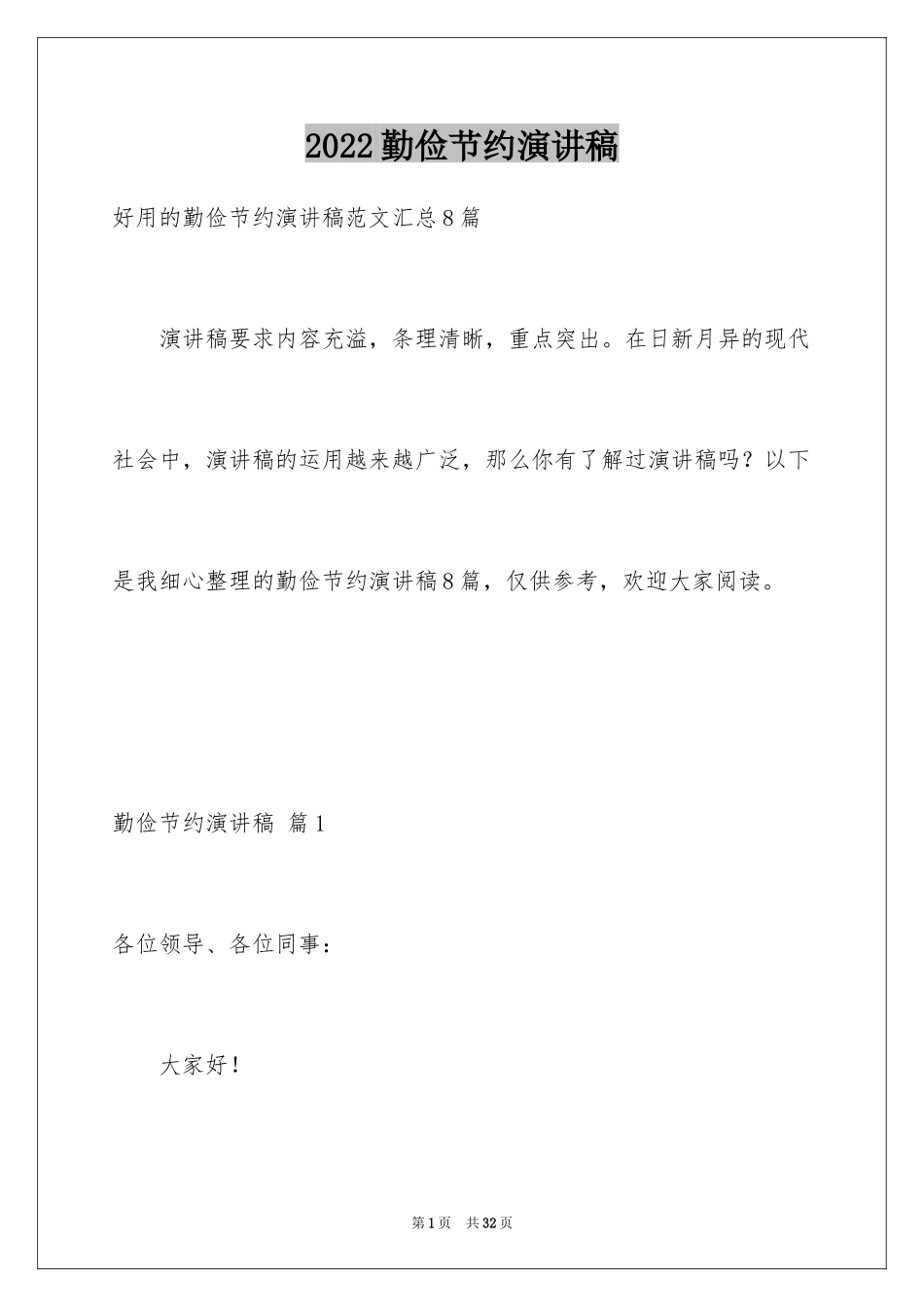 2024勤俭节约演讲稿_731_第1页