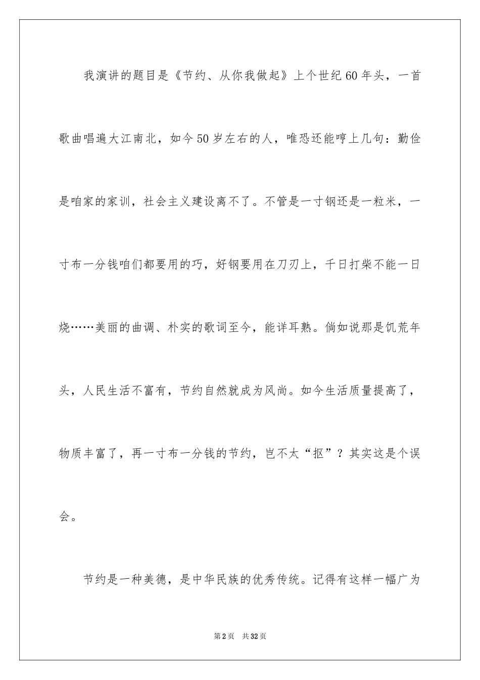 2024勤俭节约演讲稿_731_第2页