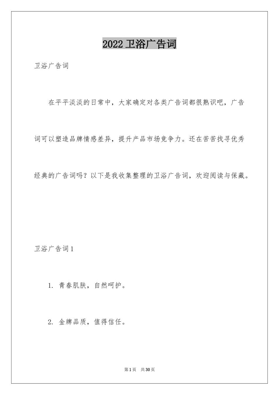 2024卫浴广告词_第1页