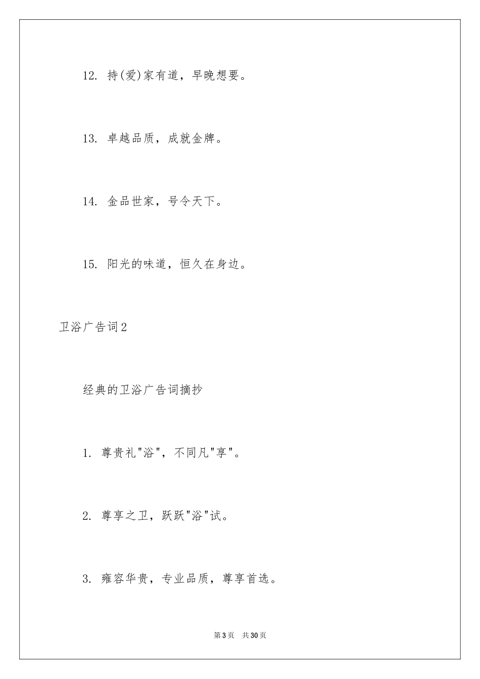 2024卫浴广告词_第3页