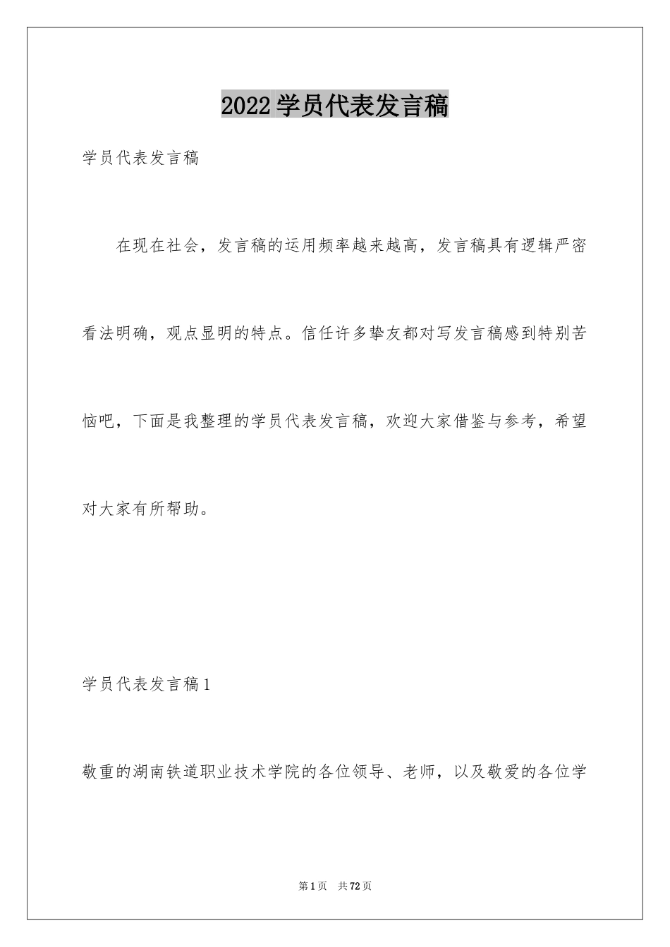 2024学员代表发言稿_第1页