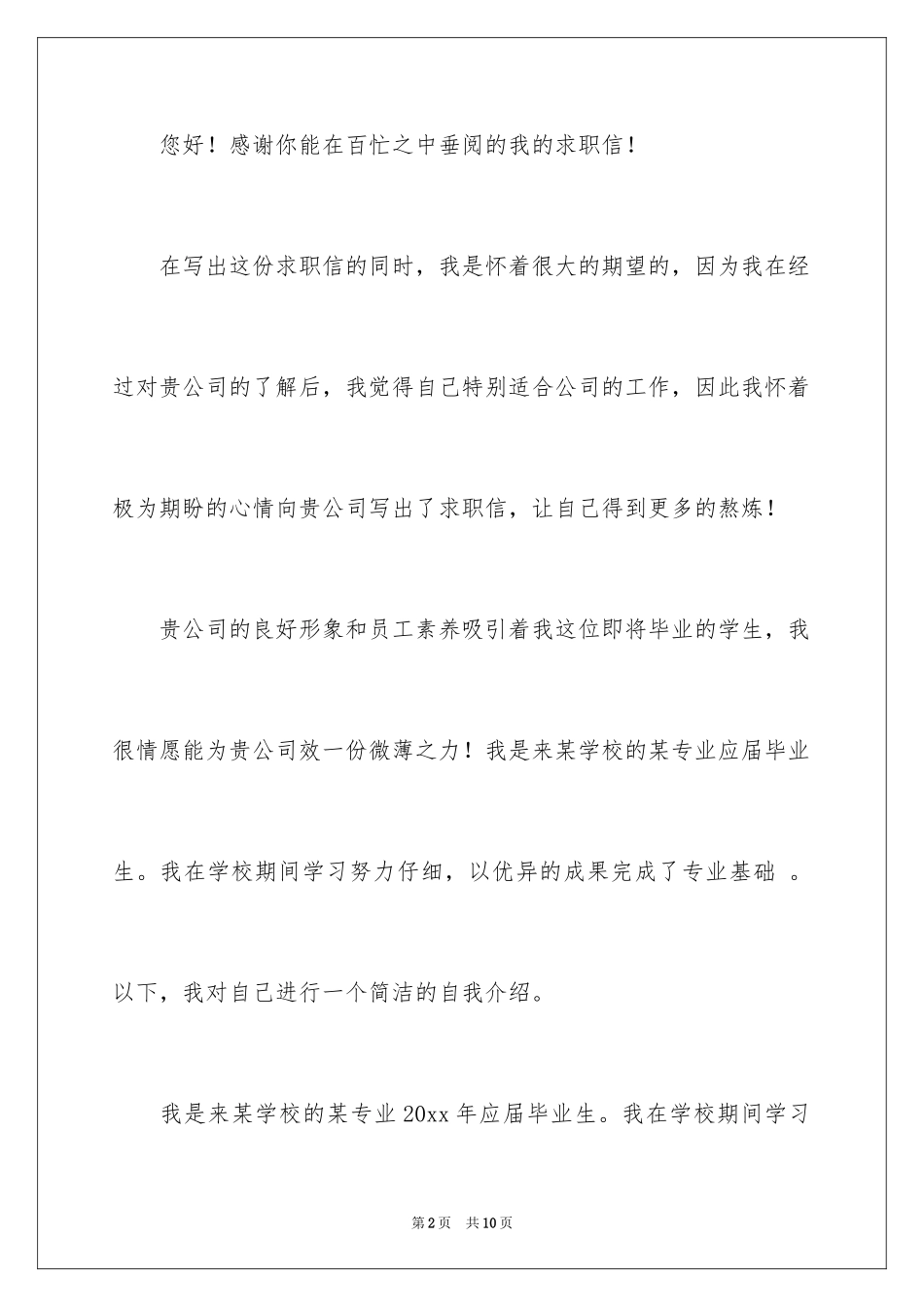 2024公司职员求职信_第2页
