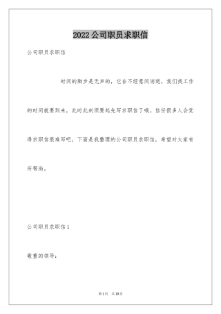 2024公司职员求职信