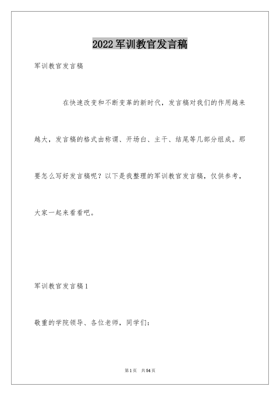 2024军训教官发言稿_7_第1页