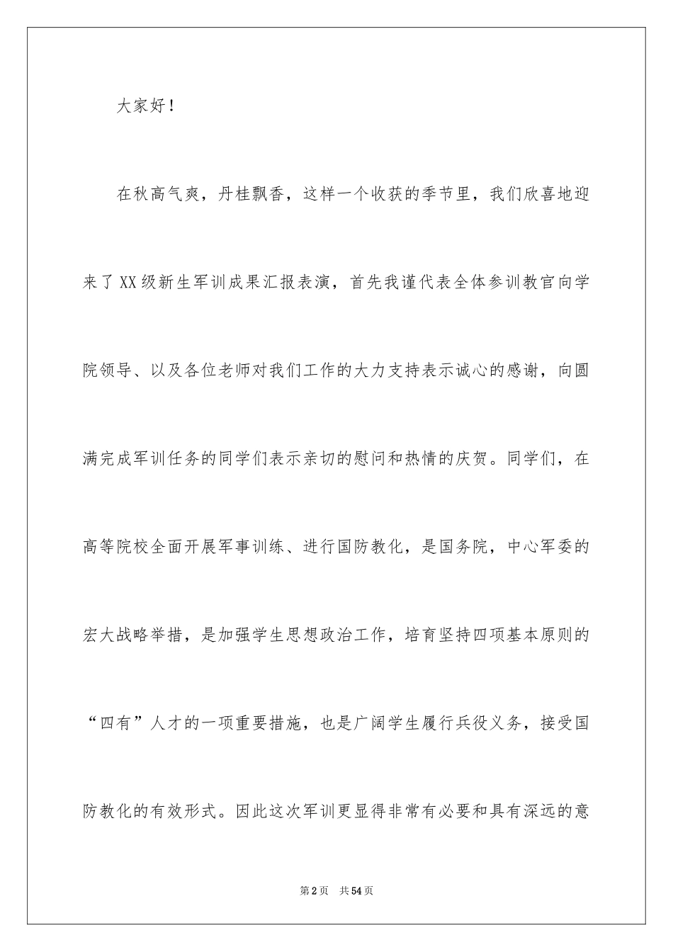 2024军训教官发言稿_7_第2页