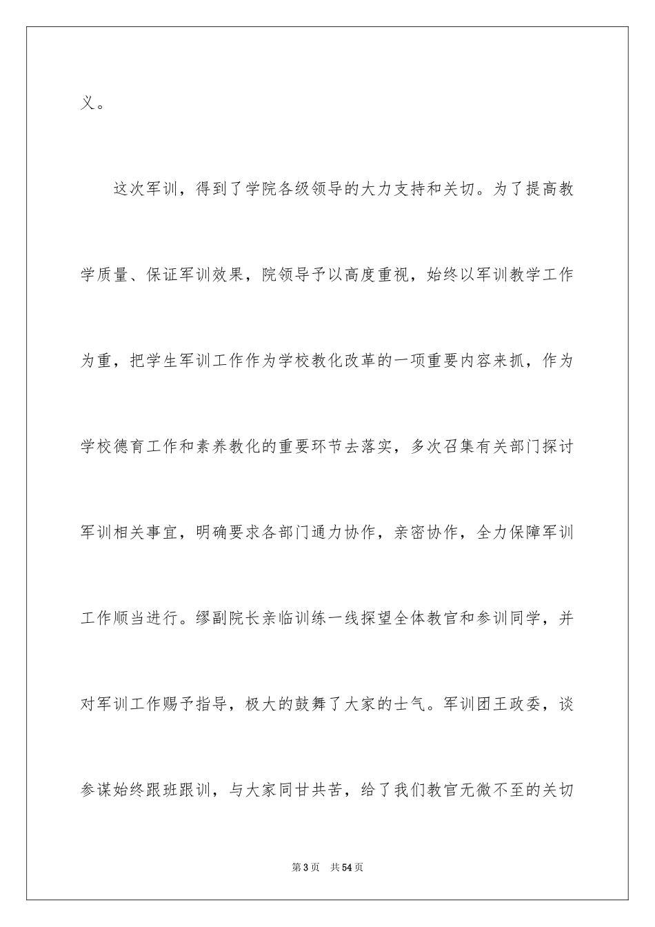 2024军训教官发言稿_7_第3页