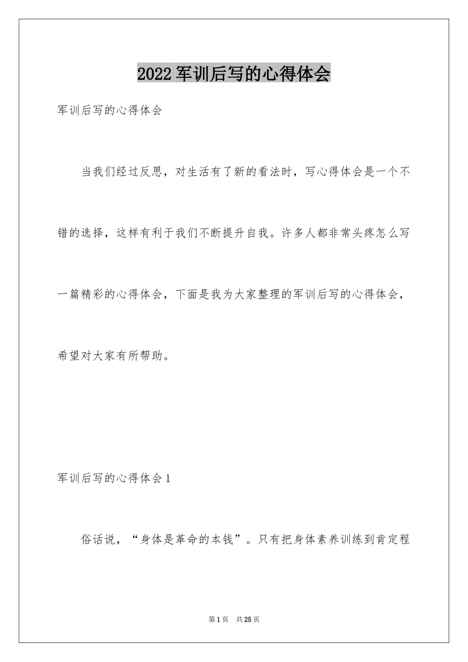 2024军训后写的心得体会_4_第1页