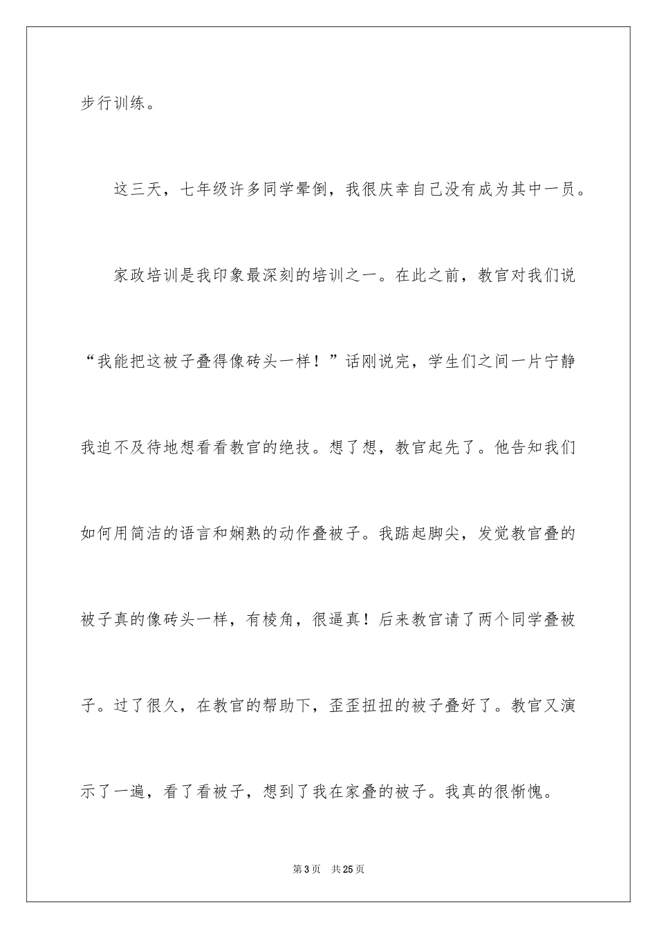 2024军训后写的心得体会_4_第3页