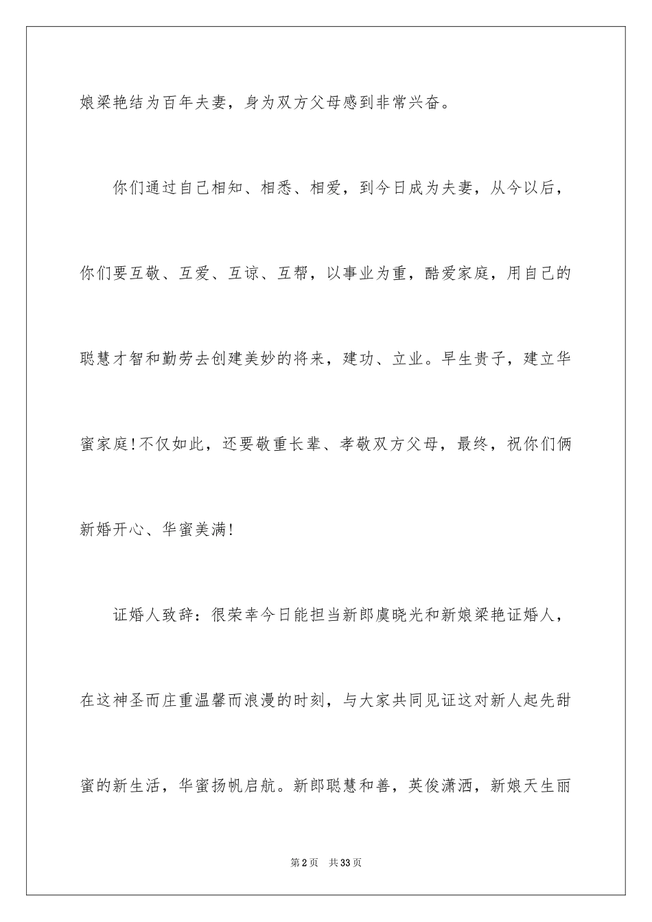 2024婚礼上新郎的答谢词_15_第2页