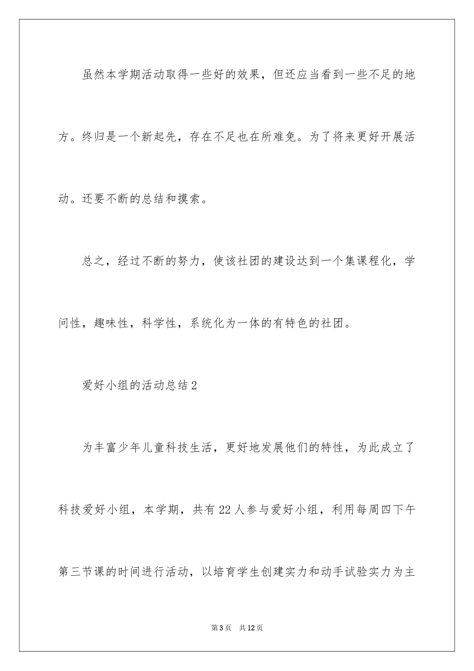 2024兴趣小组的活动总结_4_第3页