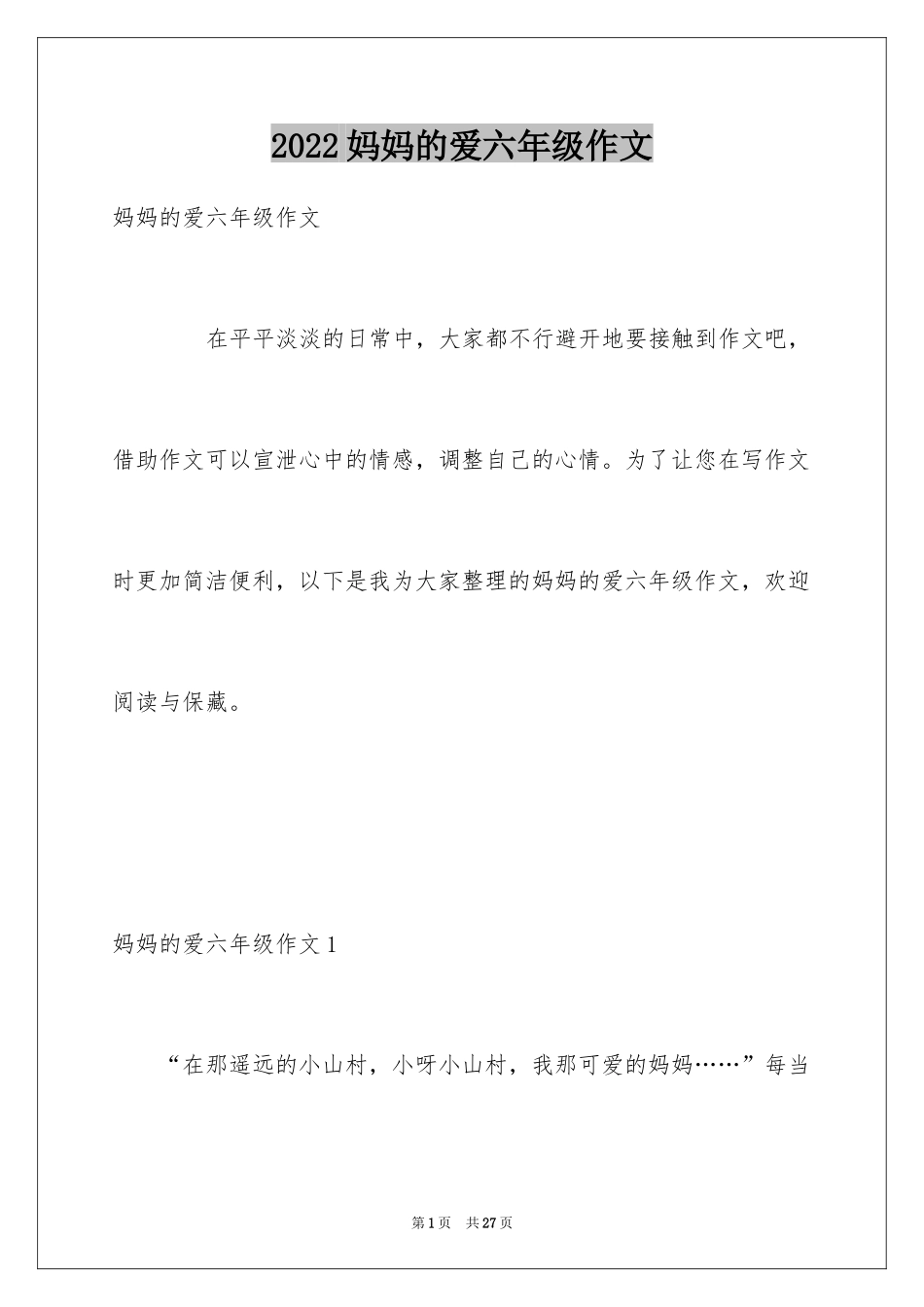2024妈妈的爱六年级作文_第1页