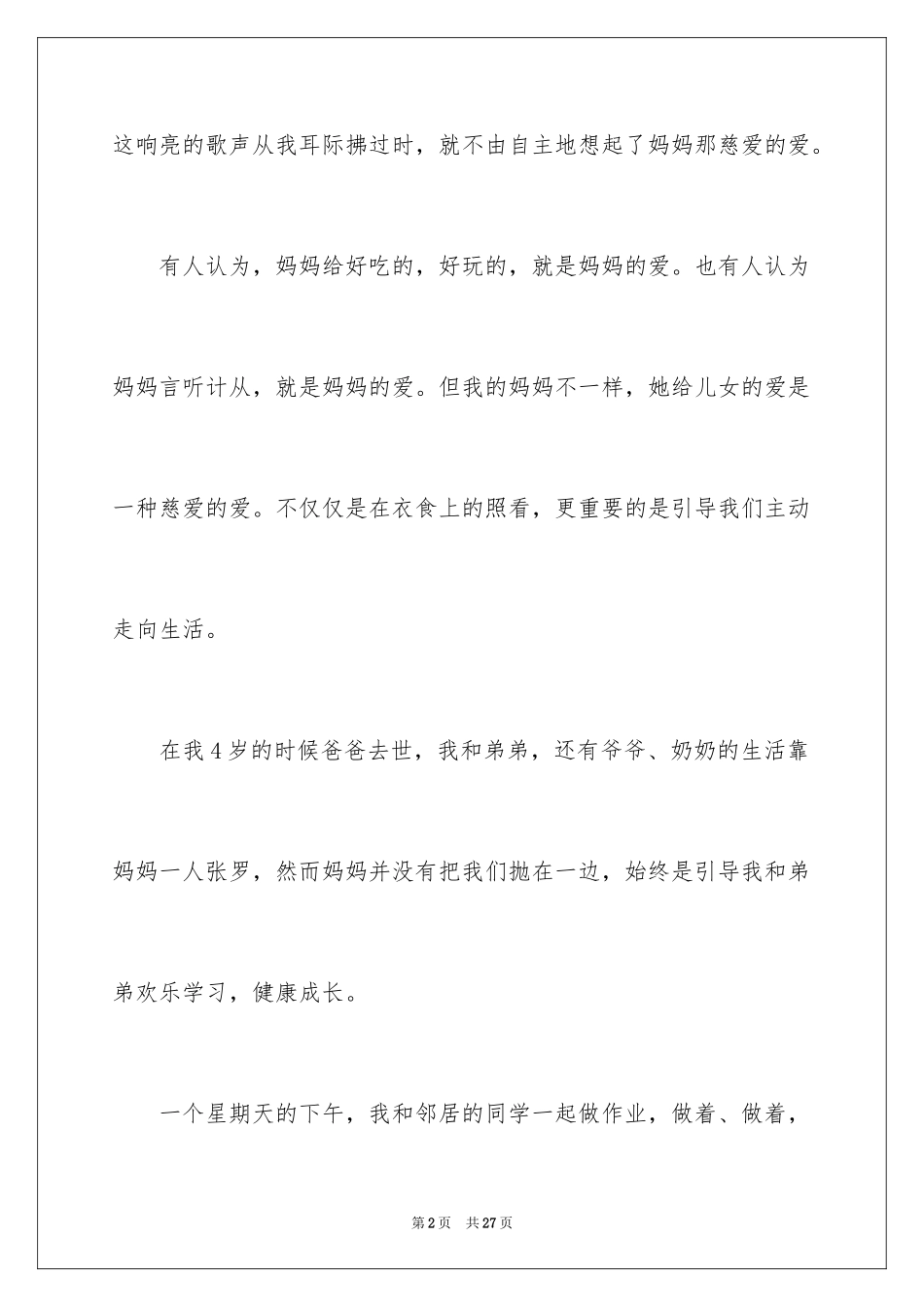 2024妈妈的爱六年级作文_第2页