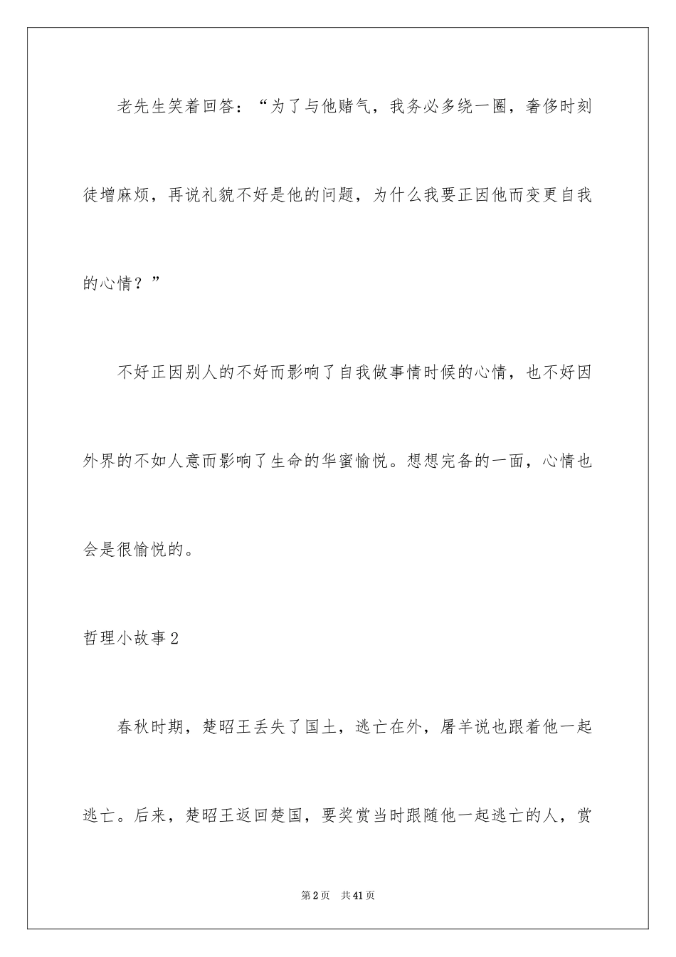 2024哲理小故事_39_第2页