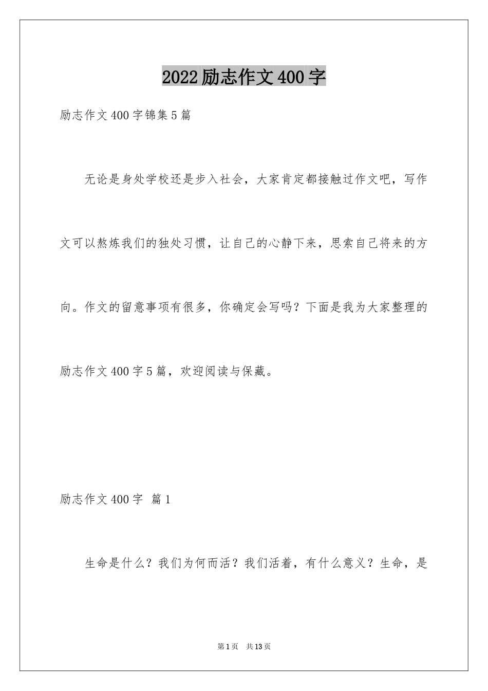 2024励志作文400字_26_第1页