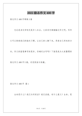 2024励志作文400字_26