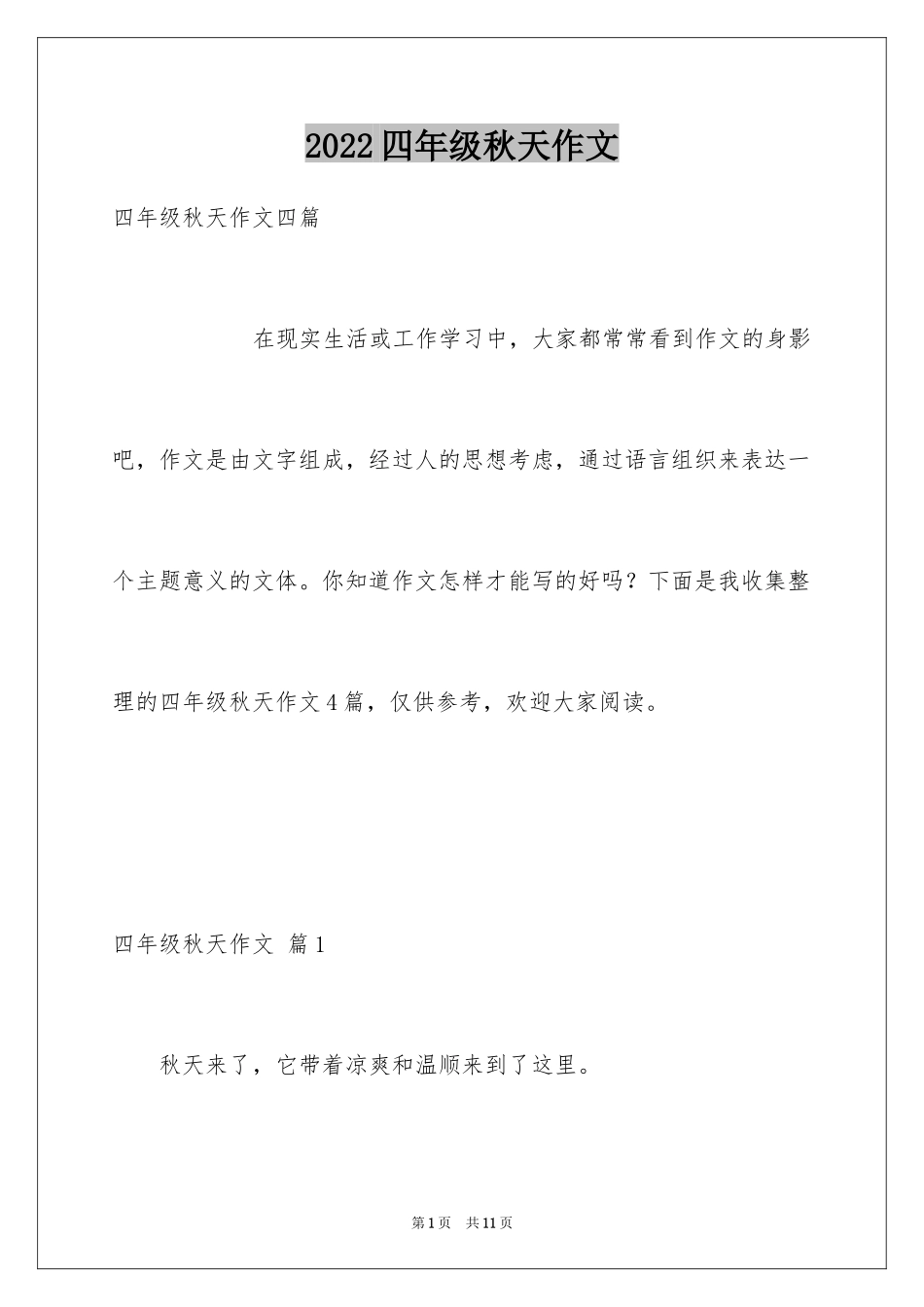 2024四年级秋天作文_5_第1页