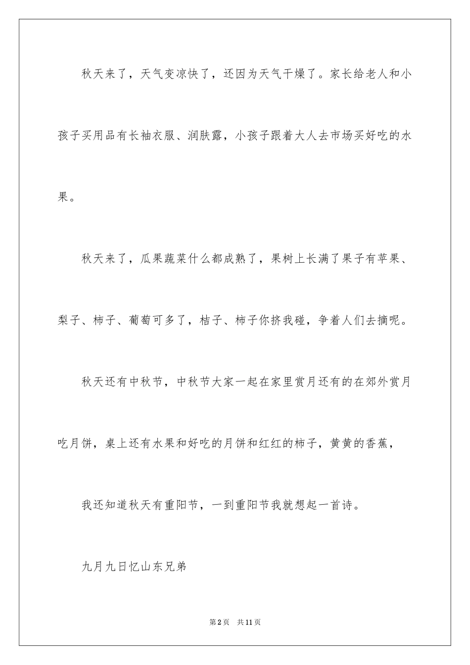 2024四年级秋天作文_5_第2页