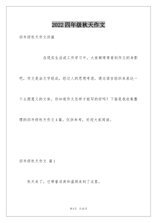 2024四年级秋天作文_5