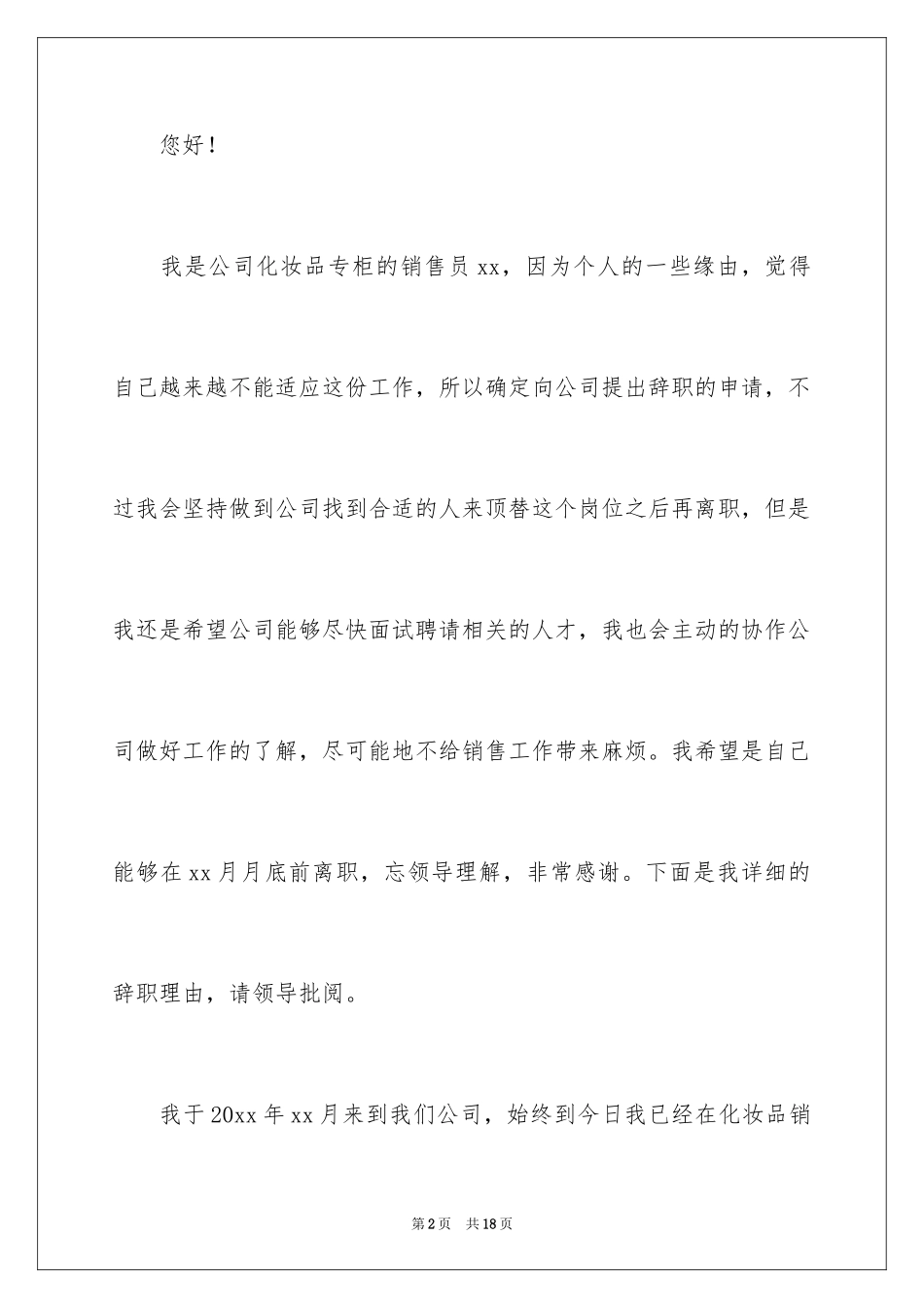 2024化妆品销售辞职报告_2_第2页