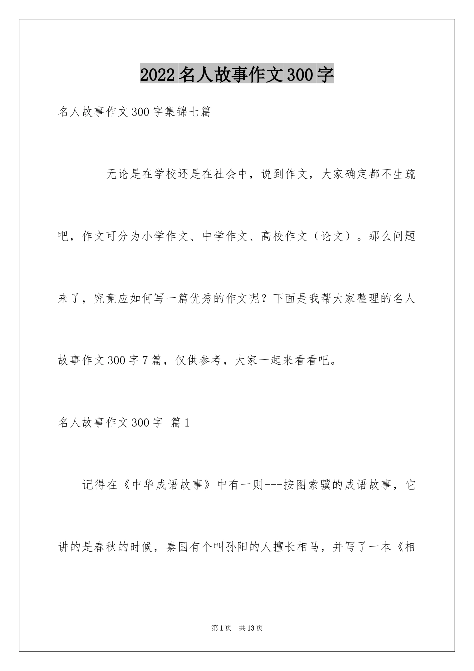 2024名人故事作文300字_第1页