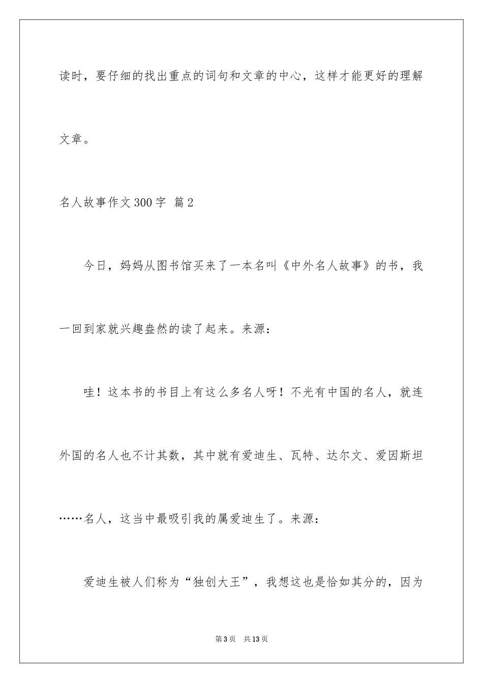 2024名人故事作文300字_第3页