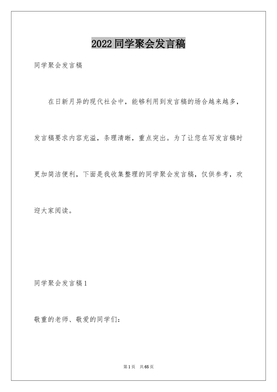 2024同学聚会发言稿_10_第1页