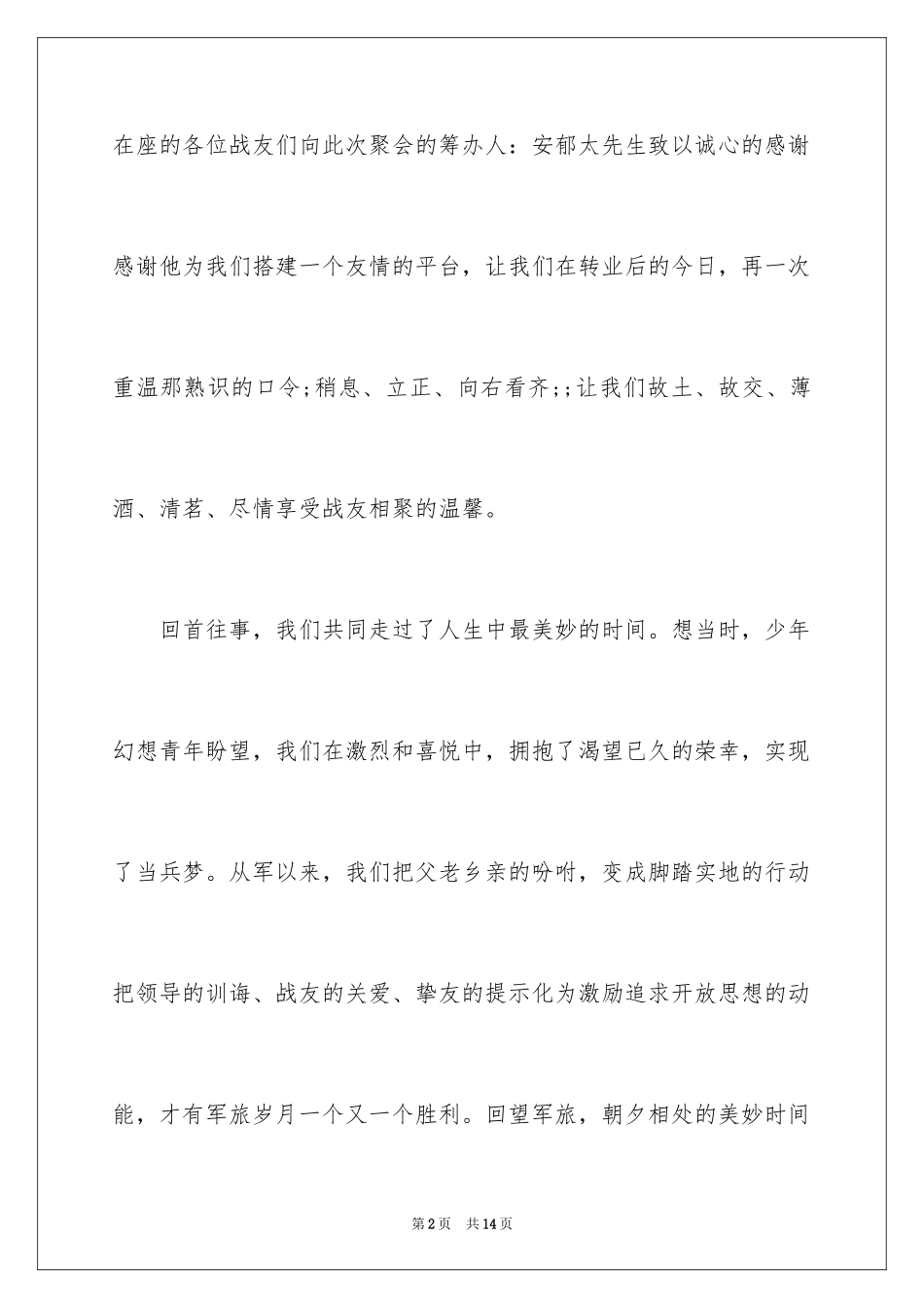 2024八一战友聚会讲话_第2页