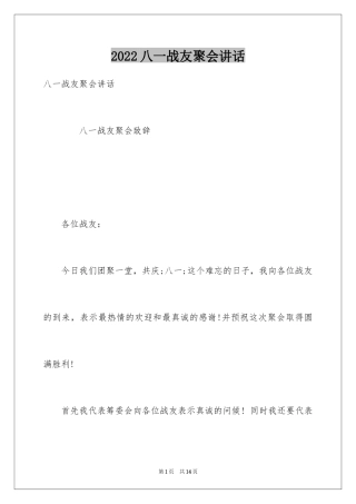 2024八一战友聚会讲话