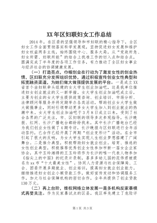 XX年区妇联妇女工作总结