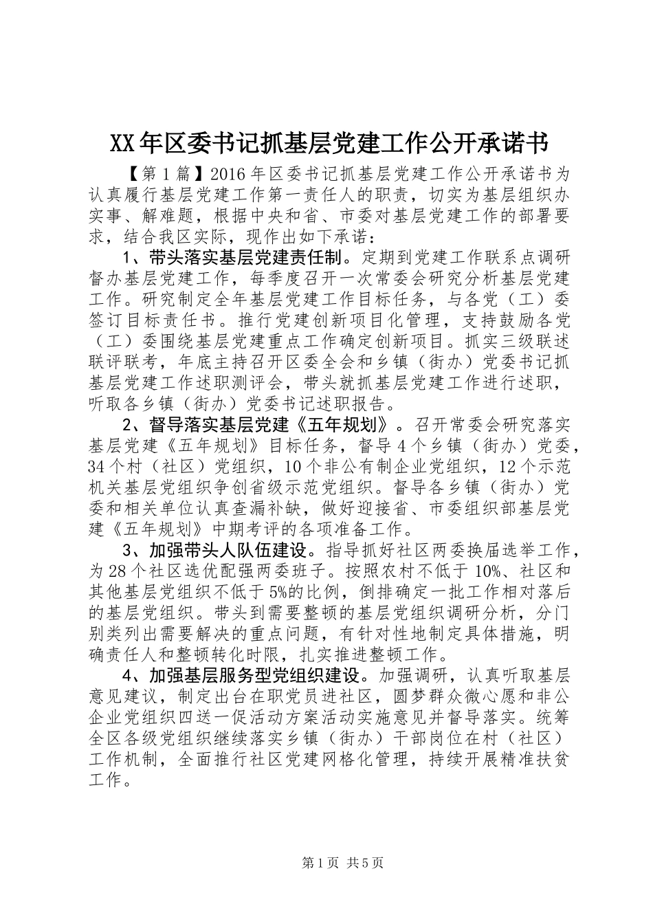 XX年区委书记抓基层党建工作公开承诺书_第1页