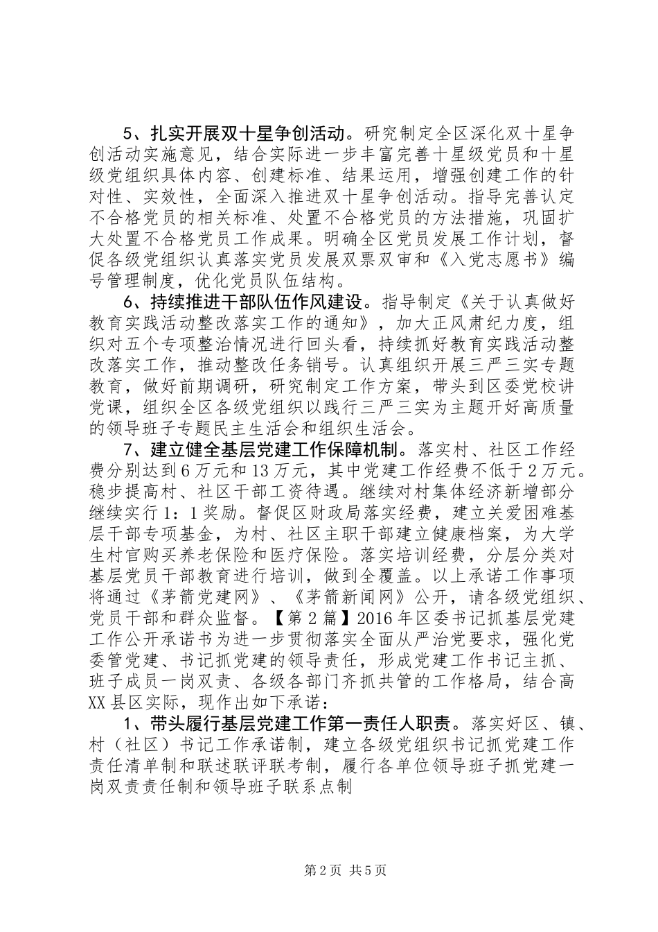 XX年区委书记抓基层党建工作公开承诺书_第2页