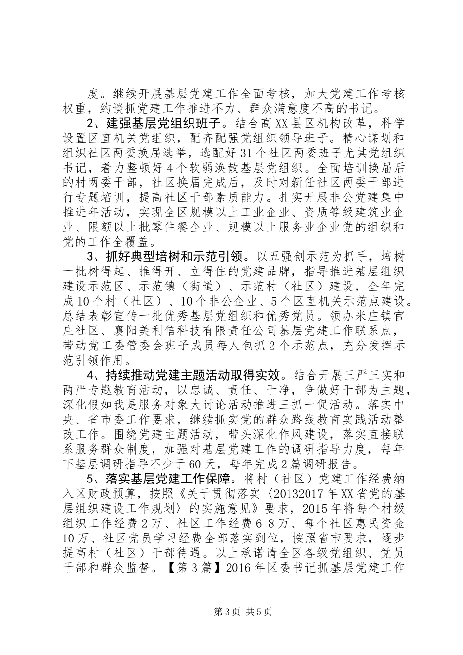 XX年区委书记抓基层党建工作公开承诺书_第3页