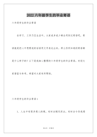 2024六年级学生的毕业寄语