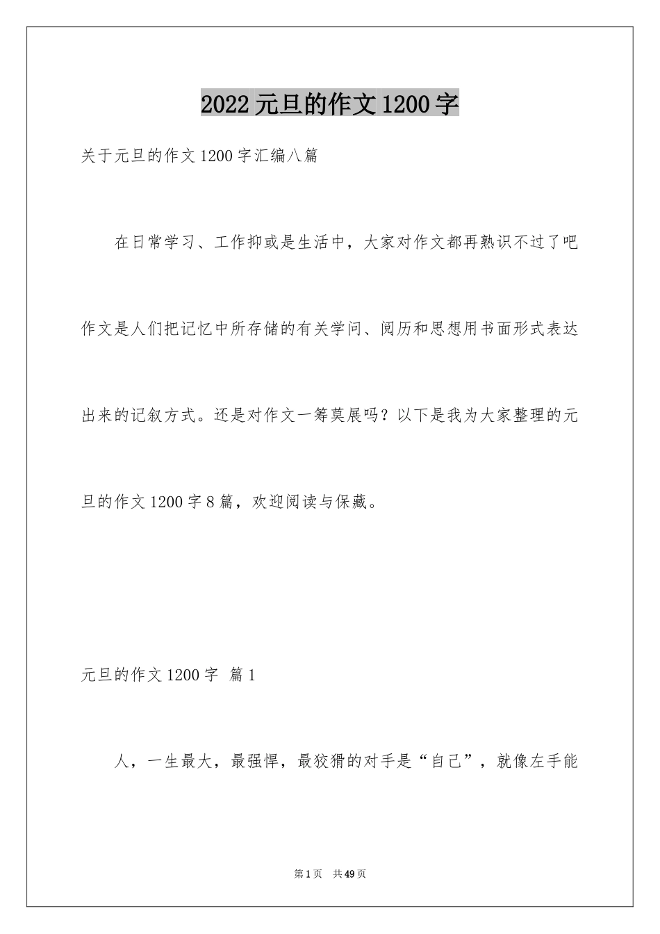 2024元旦的作文1200字_5_第1页