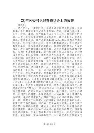 XX年区委书记迎春茶话会上的致辞