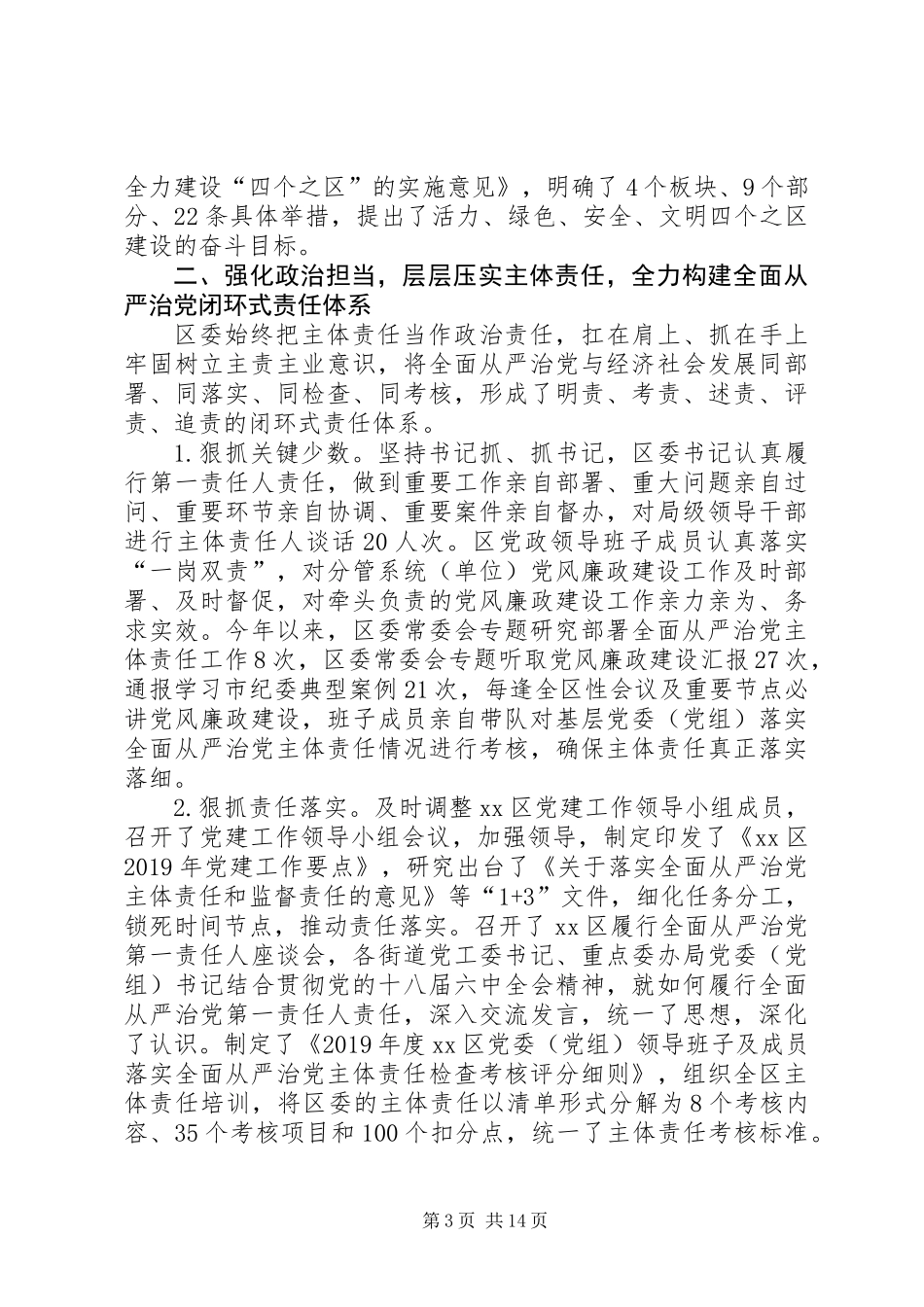 XX年区委关于落实全面从严治党主体责任报告讲话稿_第3页
