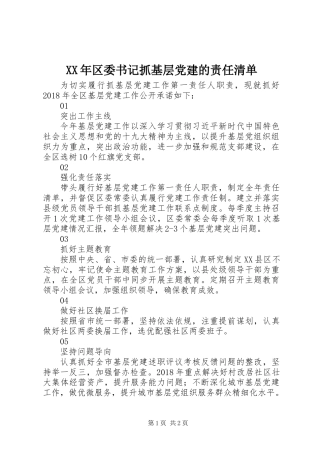 XX年区委书记抓基层党建的责任清单