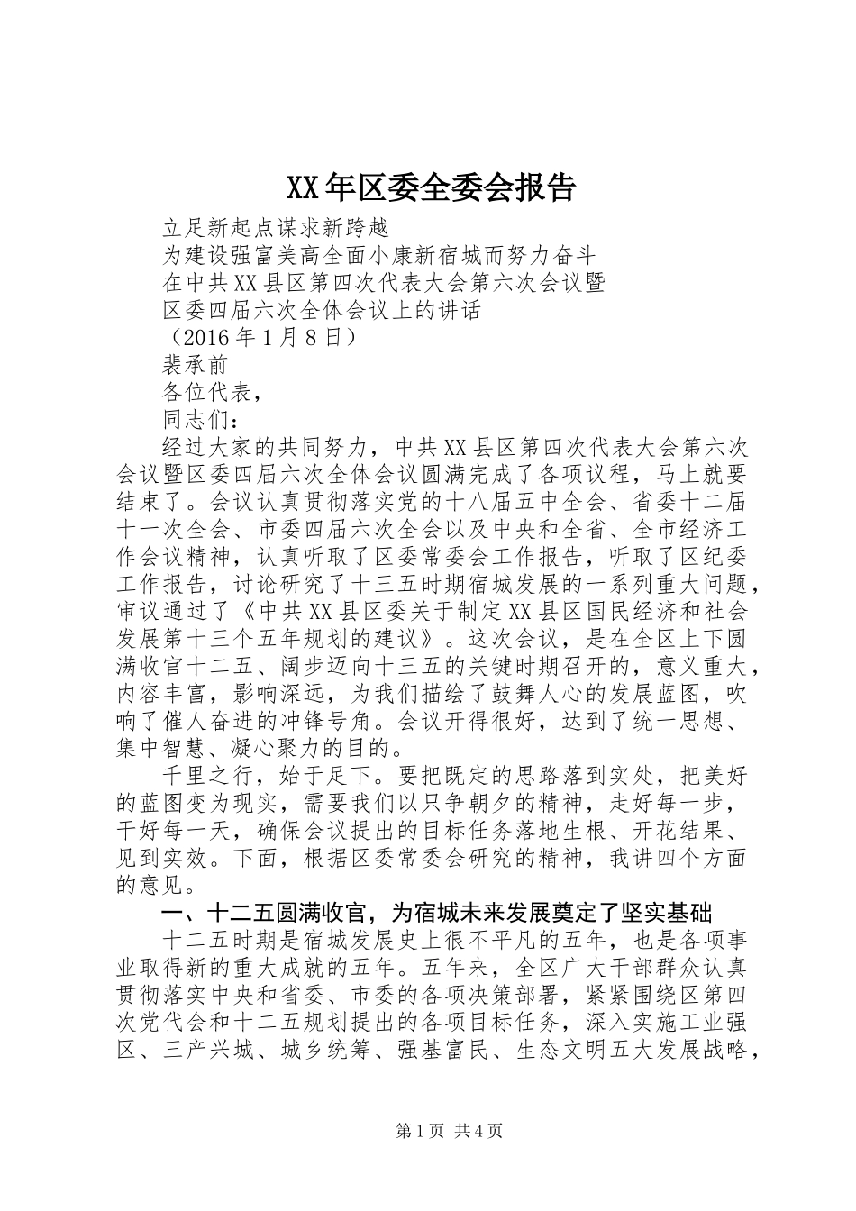 XX年区委全委会报告_第1页