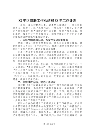 XX年区妇联工作总结和XX年工作计划
