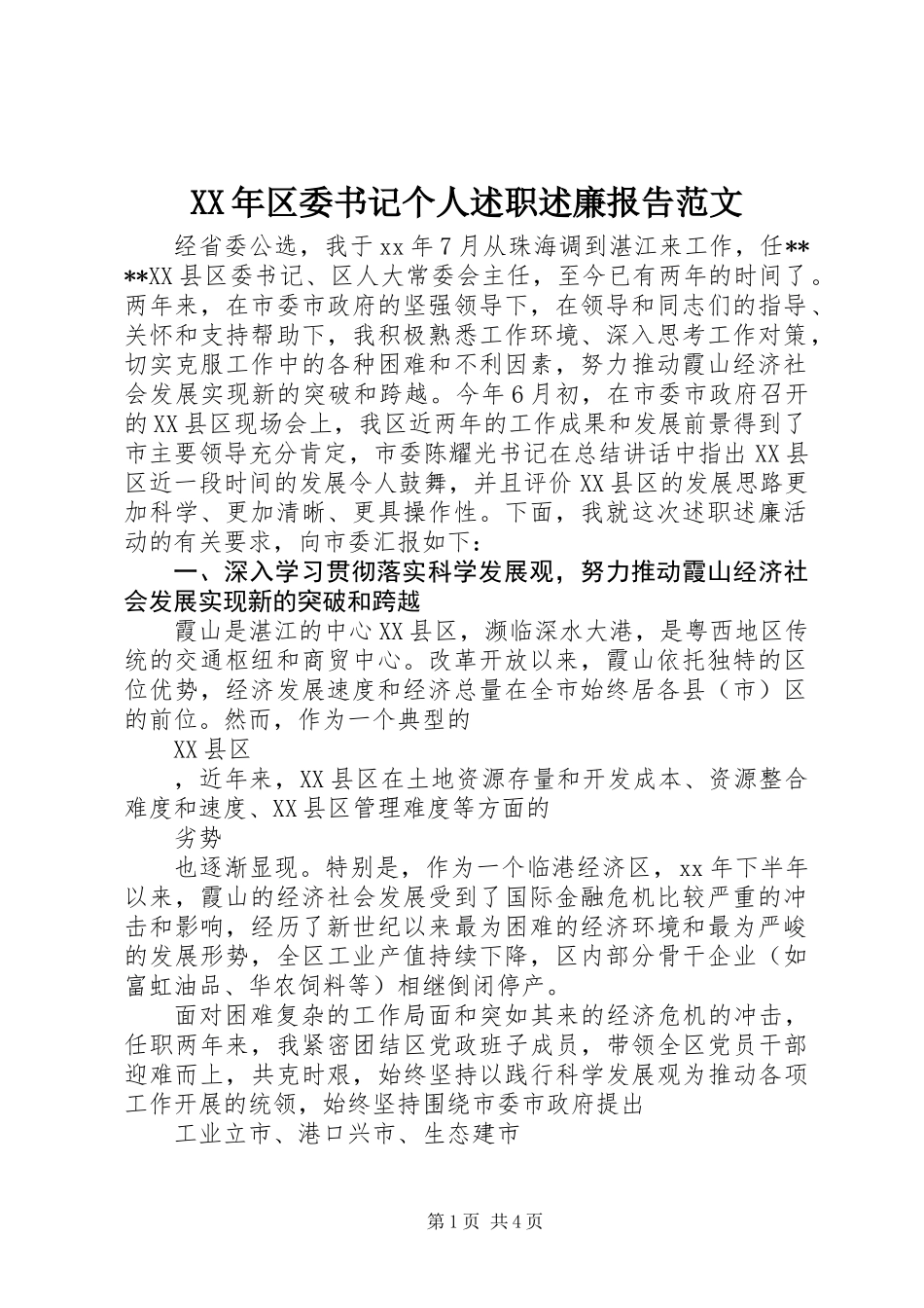 XX年区委书记个人述职述廉报告范文_第1页