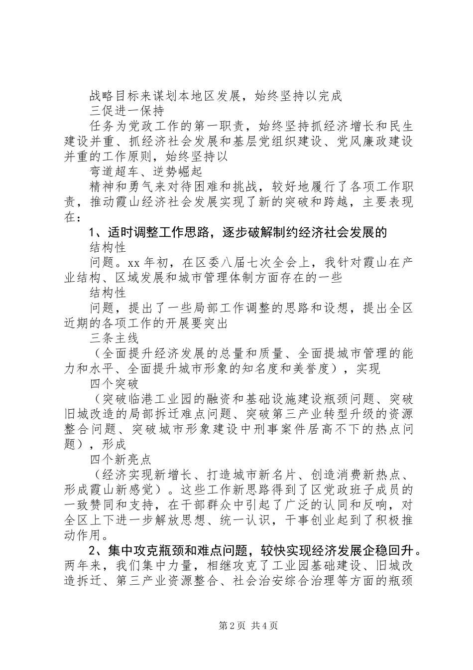 XX年区委书记个人述职述廉报告范文_第2页